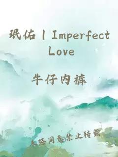 珉佑｜Imperfect Love
